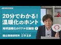 【20分でわかる！温暖化のホント】地球温暖化のリアル圧縮版①