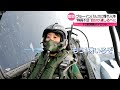 【密着】“過酷”訓練…日本の空を守る女性初F2戦闘機パイロット『every.特集』