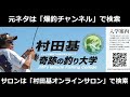 【村田基】昔やってたあるキャストが今はもう出来ません。一体何故できないのでしょうか？【村田基切り抜き】