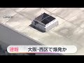 【速報】大阪市西区北堀江で「爆発しました」と通報　けが人は4人に増える　現場ではフェンスがひしゃげ、車は横倒しに