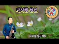 내사랑 당신 (나영진)                        🎶💗🎵 테너연주