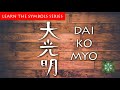 DAI KO MYO - Reiki symbol - Learn it, Practice it - Meditation #reikisymbols #reiki