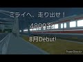 舞木急行電鉄4800系デビューCM