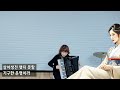 잘있거라 황진이 - accordion, 군포 안양 수원 아코디언, (조민우, 주현미 노래), 옛노래