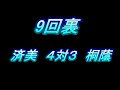 済美対桐蔭 負ければ3年生引退！ 敗者には涙も・・ 全打者ハイライト！