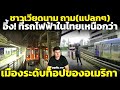 ชาวเวียดนาม ถาม(แปลกๆ) รถไฟฟ้าในไทย ดีกว่าเมืองระดับท็อปของอเมริกา ไม่ได้ล้อเล่นใช่ไหม