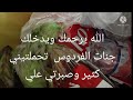 ربي ارحمه ودخله اعضم جناتك