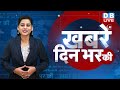 din bhar ki khabar | news of the day, hindi news india | Rahul Bharat jodo nyay yatra News | #dblive