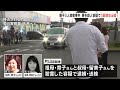 祖父の腹など刃物で刺し殺害か男再逮捕「合っています」と認める　祖母、叔母殺害容疑ですでに2度逮捕【菊川親子3人殺害】