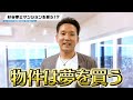 【祝・パテレ初仕事】杉谷拳士、高級マンションを買う。