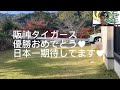 【岡田流！士気の高め方！】笑いを誘い！ちょっと戒め！鼓舞をする！岡田流儀を垣間見る