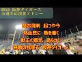 阪神2024 全選手応援歌･チャンスマーチメドレー