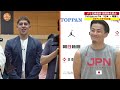 【八村塁が3年ぶりに代表復帰】東京五輪代表ベンドラメ礼生がレポーター取材！渡邊雄太は衝撃告白。富樫は八村情報暴露⁉︎河村は富永とシュート練習｜バスケ男子日本代表公開練習