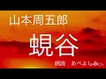 【朗読】山本周五郎「蜆谷」   朗読・あべよしみ