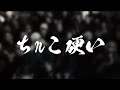 埼玉雄喜 - ち◯こ朝立ち 【チーム友達remix】