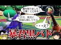 黒バドレックスが敵も味方も殲滅するロマンギミックパーティ【ポケモンSV】【ゆっくり実況】【ダブルバトル】