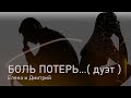 ELEN CORA & DIMA DOVBYSH - БОЛЬ ПОТЕРЬ ( дуэт 2023 )