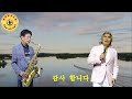 #공 #나훈아 #늘해랑색소폰 #Tenor Saxophone