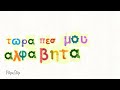 Endless Greek Part 3: Wordplay