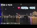 🌸정태춘&박은옥💕사랑하는 이에게(가사첨부) 유친님들 5000분 정말 감사드립니다 🥰❤️