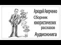 Аудиокнига. Сборник юмористических рассказов Аверченко