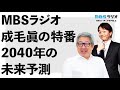 成毛眞の特番～2040年の未来予測～MBSラジオ