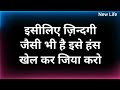 ख़ुद को इतना बदल दो की दुनिया हैरान हो जाए Best Motivational speech Hindi video New Life quotes