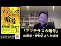 『アマテラスの暗号』01 ユダヤ人と国際金融資本