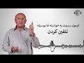 فرمول رسیدن به خواسته ها بوسیله تلقین کردن | رسیدن به آرزوها | رسیدن به موفقیت | دکتر شاهین فرهنگ