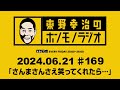 ＡＢＣラジオ【東野幸治のホンモノラジオ】＃169 （2024年6月21日）
