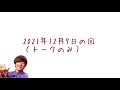 #むかいの喋り方 2021年12月7日の回（トークのみ）│ゲストにさらば青春の光を迎えて、『向井の嫁決定戦』開催！【むかいの喋り方/パンサー向井慧】