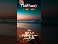 روائع فضيلة الشيخ محمد بن علي الشنقيطي  #لماذا البقرة