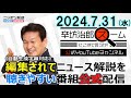 【公式配信】2024年7月31日(水)放送「辛坊治郎ズームそこまで言うか！」ゲスト ‎前嶋和弘さん 米大統領選の行方 民主党副大統領選び