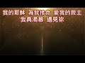 深深的敬拜-KHHOC3F版