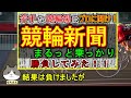 【競輪検証】予想を生業とするプロ予想士の買い目に乗って勝負！！