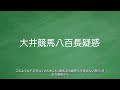 大井競馬の八百長について解説