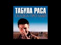 Табула Раса Утренний белый луч