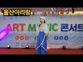 전미혜 울산아리랑 원곡 오은정 즐거운 콘서트 🎶 ❤️