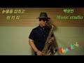 #눈물을감추고 #나훈아 #위키리 #Tenor_saxophone #백성인_Music_studio   Thanks for visiting my best friends ❤️