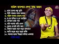 বাউল বাদশার কৃষ্ণ ভজন অ্যালবাম || Krishna bhajan Album || Baul Badsha || Moulik Gaan ||@baulbadsha