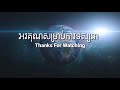 ហេតុអ្វីប្រាសាទអង្គរវត្តនៅតែរឹងមាំ? | Why Angkor Wat is still strong?