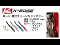 目立たないけど良い仕事します！チェーン脱落防止【K-EDGE】ロード チェーンキャッチャー