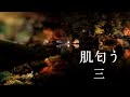 【朗読】肌匂う【山本周五郎】