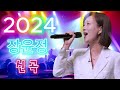 장윤정 콘서트 신곡 2024 🎧 광고없이 듣는 장윤정 노래모음 BEST 18곡 Play list 수은등,미운사랑,꽃,송인, 약속,잡초,목포행 완행열차, 당신이 좋아