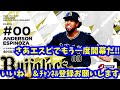 【オリックス2024】進退極まったオリックス‼︎さあ、どうするのか！？