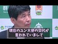 山本一太 vs 韓国大使 　信用できない韓国大使にフルオープンの面談を突き付け逃亡する韓国大使