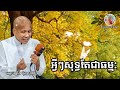 #អ្វីៗសុទ្ធតែជាធម្ម:👉សម្តែងដោយលោកគ្រូអគ្គបណ្ឌិតធម្មាចារ្យ #ប៊ុតសាវង្ស #សូមអនុមោទនា🙏🙏🙏