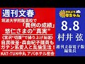 週刊文春・村井弦(週刊文春 電子版編集長) 【公式】おはよう寺ちゃん 8月8日(木)