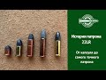 История пaтрона 22LR