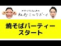 【焼そば】かまいたちが様々なレシピで焼そばパーティー！